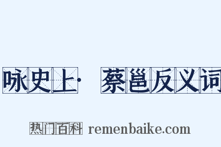 咏史上·蔡邕反义词是什么意思的图片